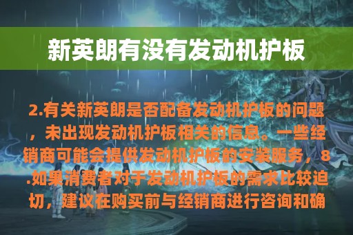 新英朗有没有发动机护板