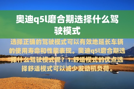 奥迪q5l磨合期选择什么驾驶模式