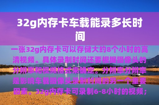 32g内存卡车载能录多长时间