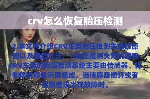 crv怎么恢复胎压检测