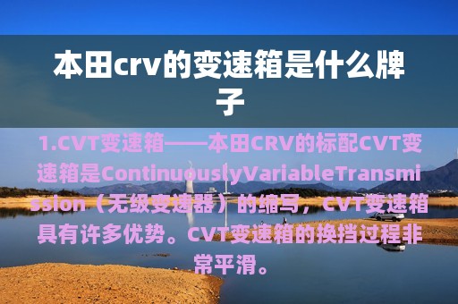 本田crv的变速箱是什么牌子