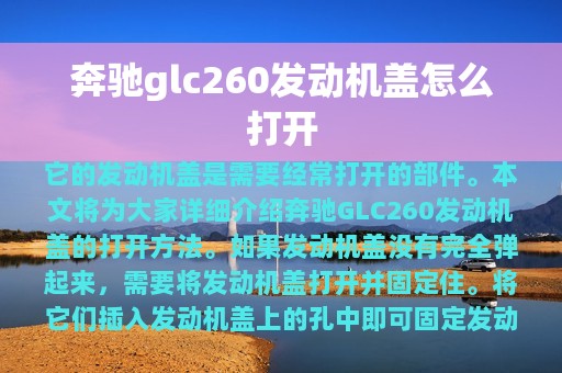 奔驰glc260发动机盖怎么打开