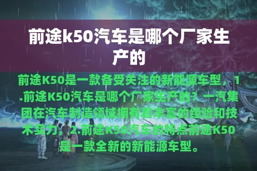 前途k50汽车是哪个厂家生产的