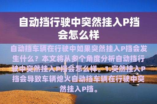 自动挡行驶中突然挂入P挡会怎么样