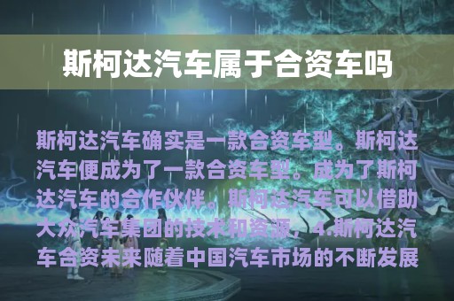 斯柯达汽车属于合资车吗