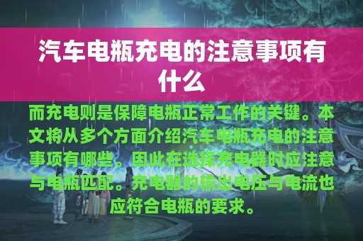 汽车电瓶充电的注意事项有什么