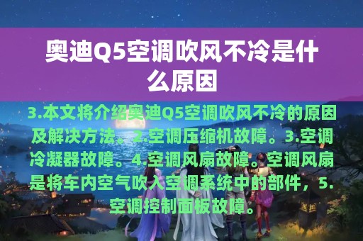 奥迪Q5空调吹风不冷是什么原因