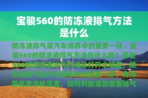 宝骏560的防冻液排气方法是什么