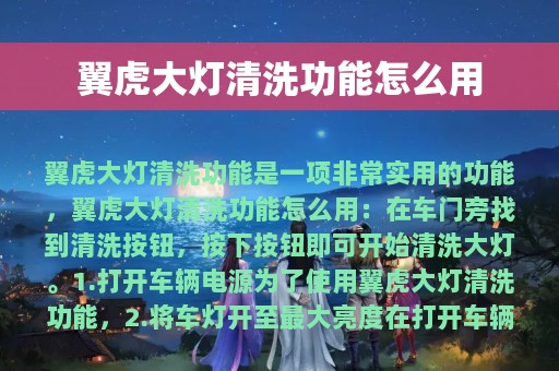 翼虎大灯清洗功能怎么用