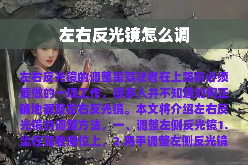 左右反光镜怎么调