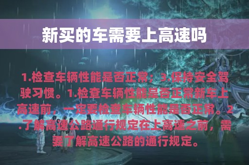 新买的车需要上高速吗