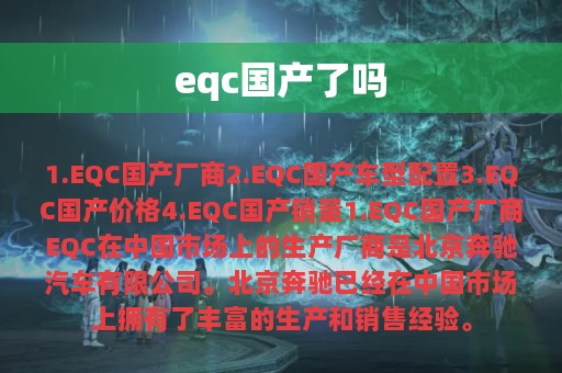 eqc国产了吗