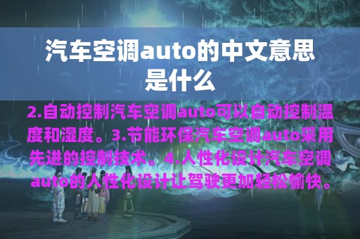 汽车空调auto的中文意思是什么