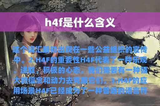 h4f是什么含义