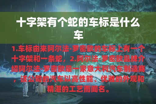 十字架有个蛇的车标是什么车