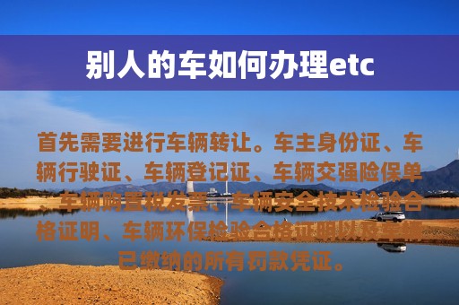 别人的车如何办理etc