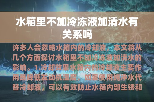 水箱里不加冷冻液加清水有关系吗