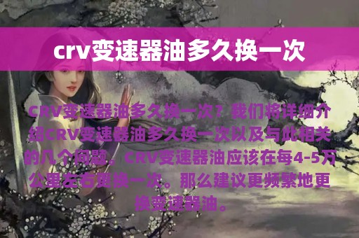 crv变速器油多久换一次