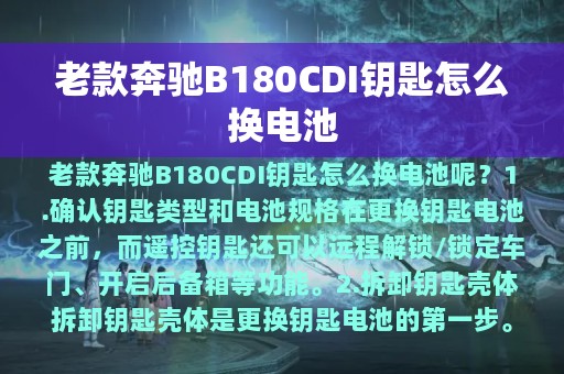 老款奔驰B180CDI钥匙怎么换电池