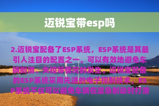 迈锐宝带esp吗