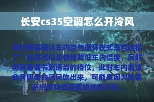 长安cs35空调怎么开冷风