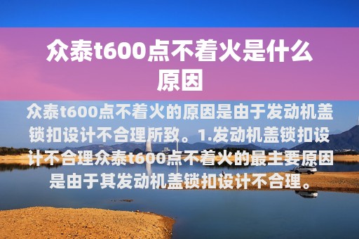 众泰t600点不着火是什么原因