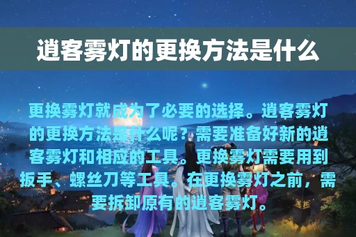 逍客雾灯的更换方法是什么