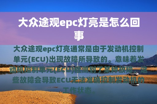 大众途观epc灯亮是怎么回事