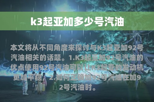 k3起亚加多少号汽油