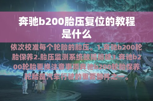 奔驰b200胎压复位的教程是什么