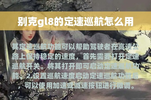 别克gl8的定速巡航怎么用