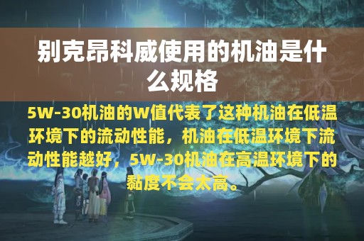 别克昂科威使用的机油是什么规格