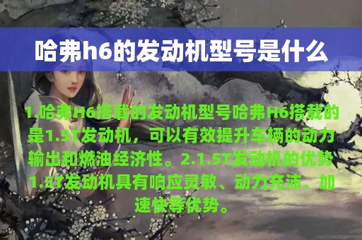 哈弗h6的发动机型号是什么