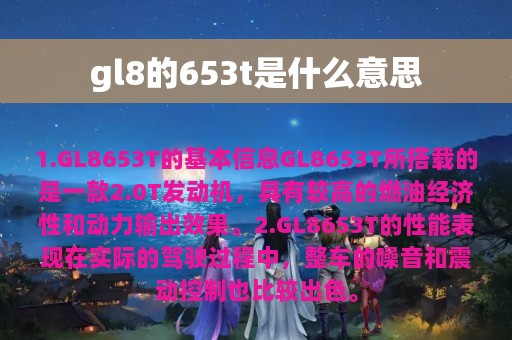 gl8的653t是什么意思