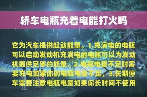 轿车电瓶充着电能打火吗