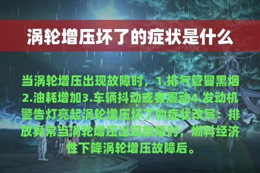 涡轮增压坏了的症状是什么