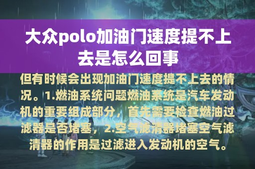 大众polo加油门速度提不上去是怎么回事