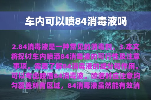 车内可以喷84消毒液吗