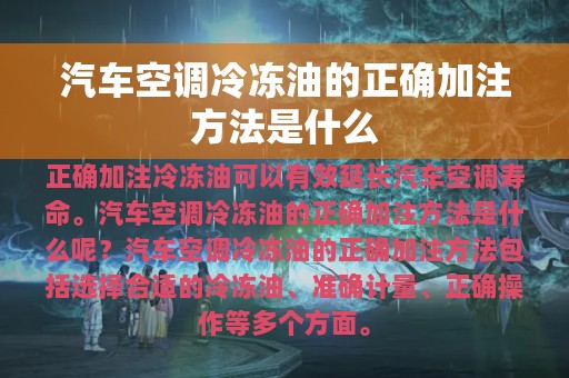 汽车空调冷冻油的正确加注方法是什么