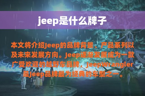 jeep是什么牌子