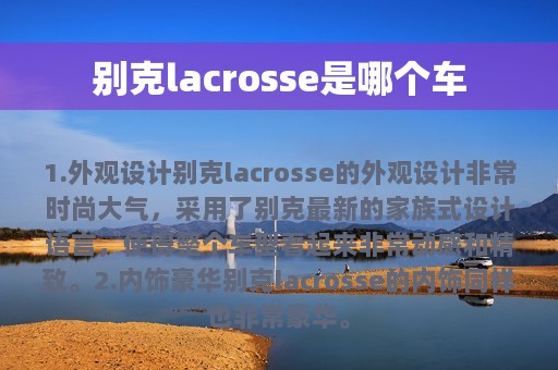 别克lacrosse是哪个车