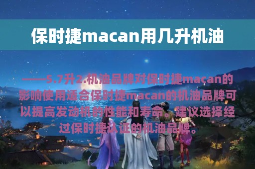 保时捷macan用几升机油