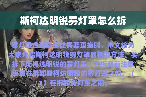 斯柯达明锐雾灯罩怎么拆