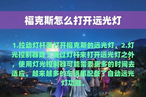 福克斯怎么打开远光灯