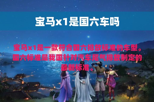 宝马x1是国六车吗