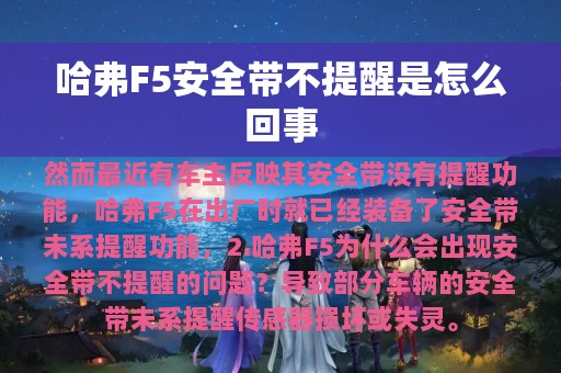 哈弗F5安全带不提醒是怎么回事