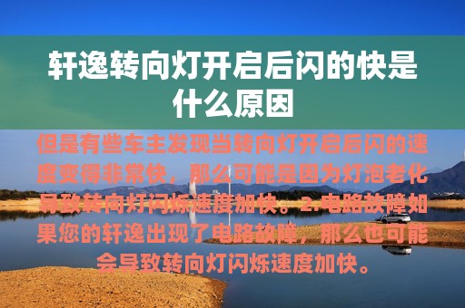 轩逸转向灯开启后闪的快是什么原因