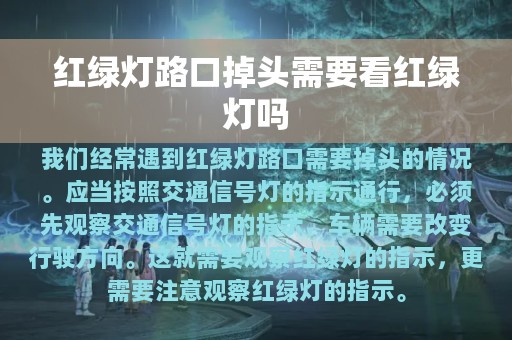 红绿灯路口掉头需要看红绿灯吗