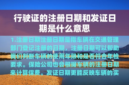 行驶证的注册日期和发证日期是什么意思