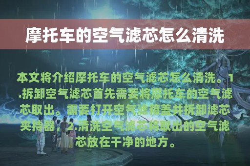 摩托车的空气滤芯怎么清洗